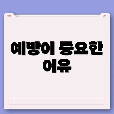 예방이 중요한 이유