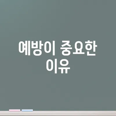 예방이 중요한 이유