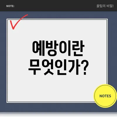 예방이란 무엇인가?