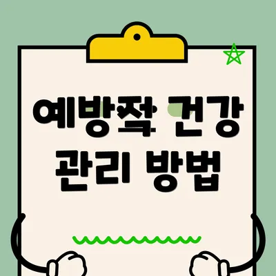 예방적 건강 관리 방법