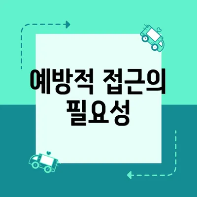 예방적 접근의 필요성
