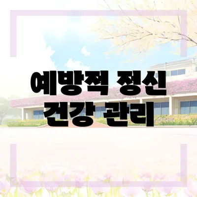 예방적 정신 건강 관리