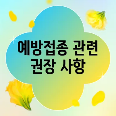 예방접종 관련 권장 사항