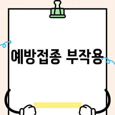 예방접종 부작용