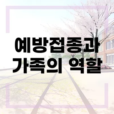 예방접종과 가족의 역할