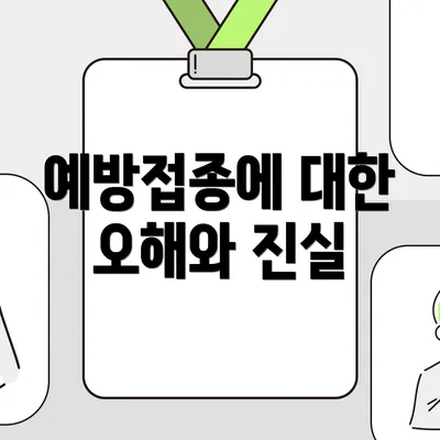 예방접종에 대한 오해와 진실