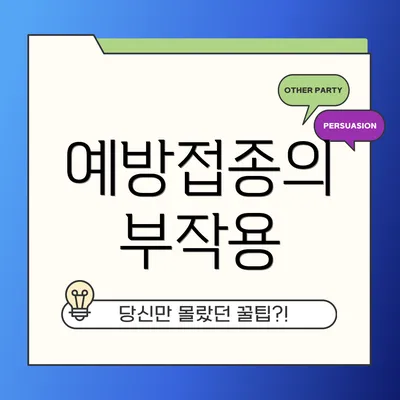 예방접종의 부작용