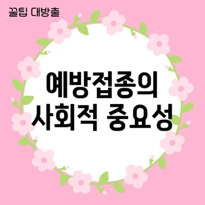 예방접종의 사회적 중요성