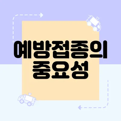 예방접종의 중요성