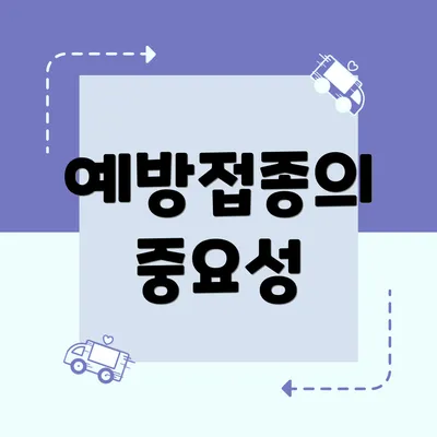 예방접종의 중요성