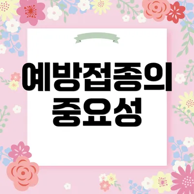 예방접종의 중요성