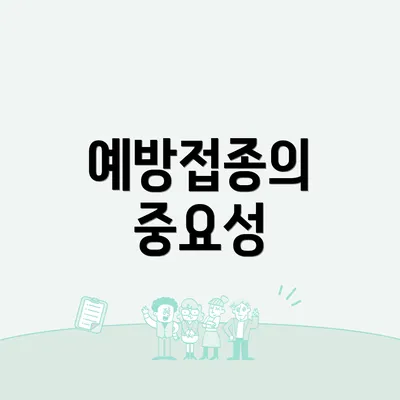 예방접종의 중요성
