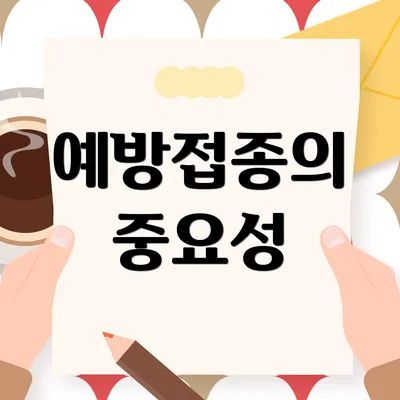 예방접종의 중요성