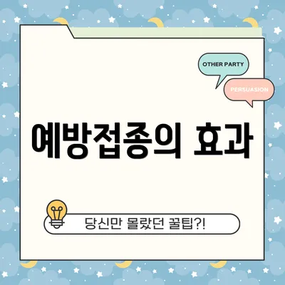 예방접종의 효과