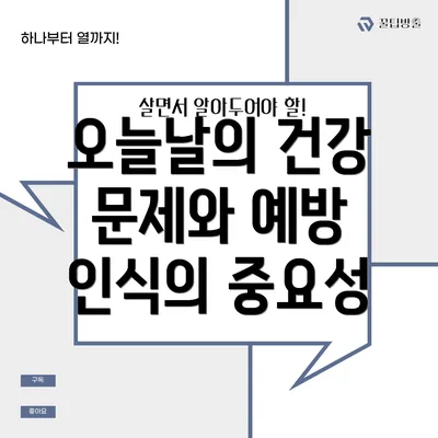 오늘날의 건강 문제와 예방 인식의 중요성