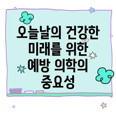 오늘날의 건강한 미래를 위한 예방 의학의 중요성