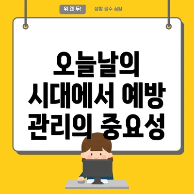 오늘날의 시대에서 예방 관리의 중요성
