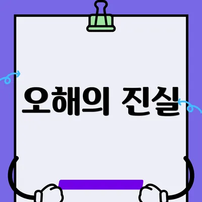 오해의 진실