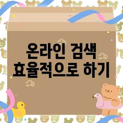 온라인 검색 효율적으로 하기