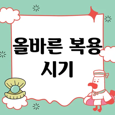 올바른 복용 시기