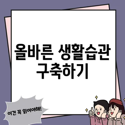 올바른 생활습관 구축하기