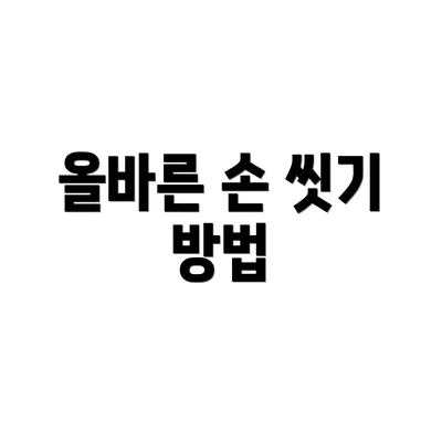 올바른 손 씻기 방법