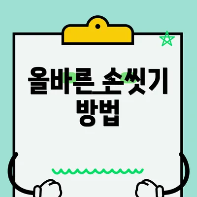 올바른 손씻기 방법