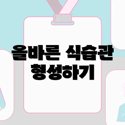 올바른 식습관 형성하기