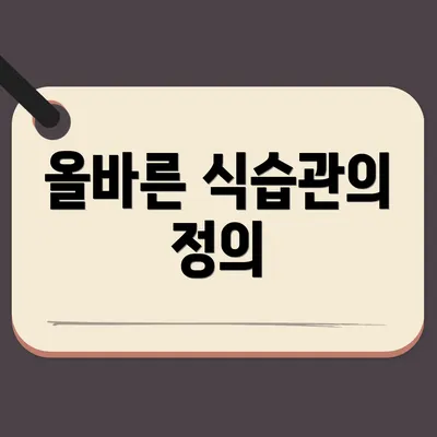 올바른 식습관의 정의