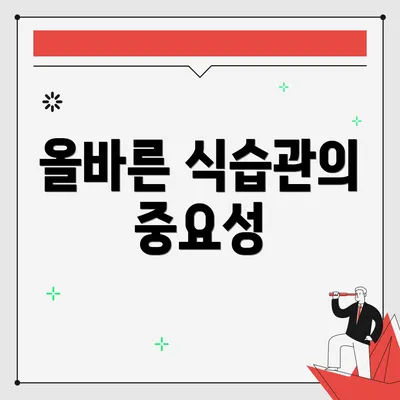 올바른 식습관의 중요성