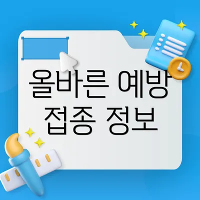 올바른 예방 접종 정보