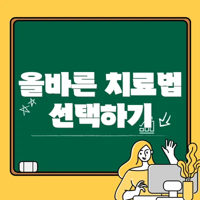 올바른 치료법 선택하기