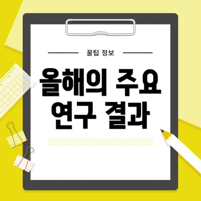 올해의 주요 연구 결과