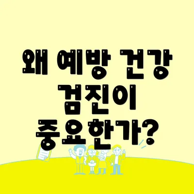 왜 예방 건강 검진이 중요한가?