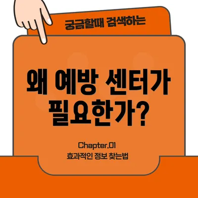 왜 예방 센터가 필요한가?