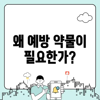 왜 예방 약물이 필요한가?
