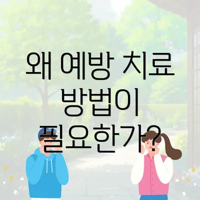 왜 예방 치료 방법이 필요한가?