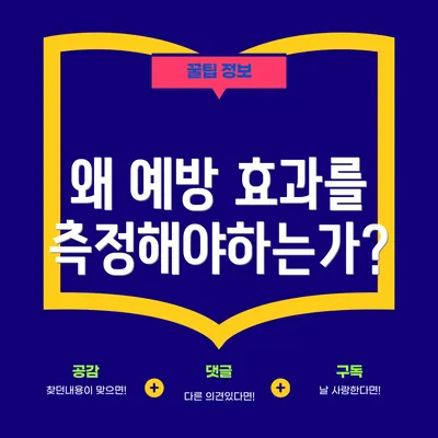 왜 예방 효과를 측정해야하는가?