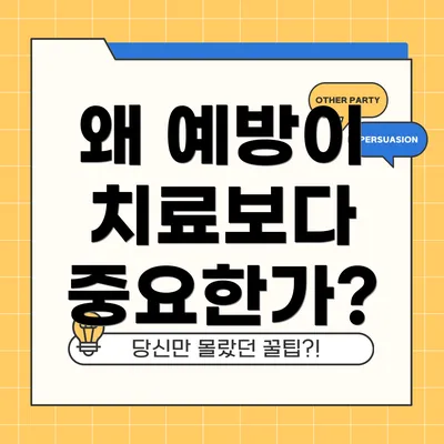 왜 예방이 치료보다 중요한가?
