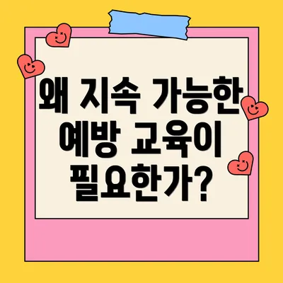 왜 지속 가능한 예방 교육이 필요한가?