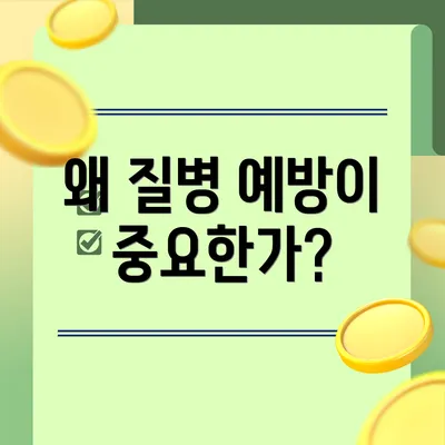 왜 질병 예방이 중요한가?