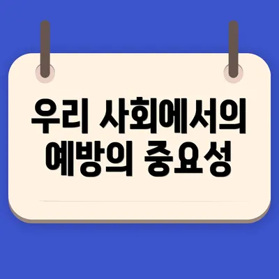 우리 사회에서의 예방의 중요성