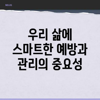 우리 삶에 스마트한 예방과 관리의 중요성