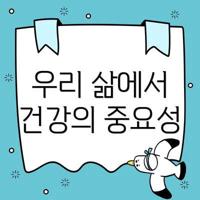 우리 삶에서 건강의 중요성