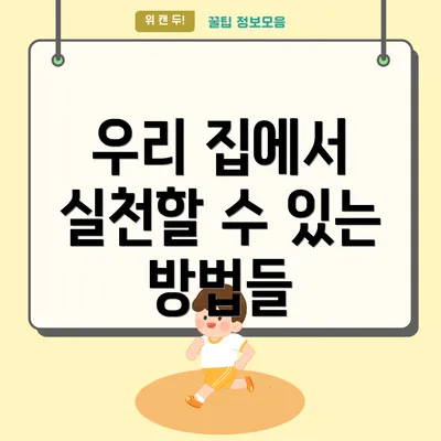 우리 집에서 실천할 수 있는 방법들