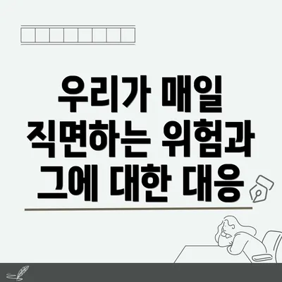 우리가 매일 직면하는 위험과 그에 대한 대응