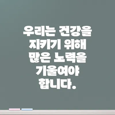 우리는 건강을 지키기 위해 많은 노력을 기울여야 합니다.