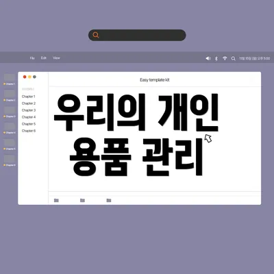 우리의 개인 용품 관리