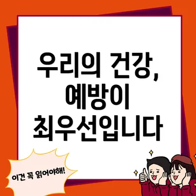 우리의 건강, 예방이 최우선입니다