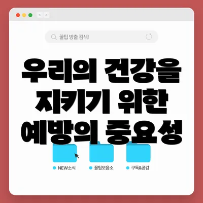 우리의 건강을 지키기 위한 예방의 중요성